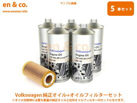 VW ゴルフカブリオレ 1EAGG用 純正エンジンオイル＋オイルフィルターセット Volkswagen フォルクスワーゲン ☆送料無料☆ 当日発送可能(弊社在庫品の場合)