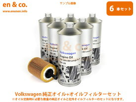 VW アルテオン 3HDJHF 純正エンジンオイル＋オイルフィルターセット Volkswagen フォルクスワーゲン | TSI 4モーション