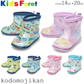 長靴 キッズ 女の子 男の子 車 レインブーツ ショート レインシューズ 子供 キッズフォーレ kids foret 14cm 15cm 16cm 17cm 18cm 19cm 20cm 幼稚園 小学校 入学準備 保育園 入園準備 雨具 通園 通学 おしゃれ【RCP】〇□