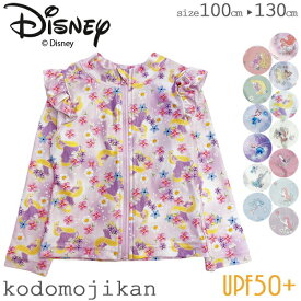 【ポイント10倍】ラッシュガード キッズ 水着 女の子 ディズニー プリンセス 長袖 子供 フリル アリエル アナ雪 エルサ ラプンツェル UPF50+ 夏 スイムウェア 水遊び ファスナー UV対策 日よけ スイミング 保育園 入園準備 小学校 100cm 110cm 120cm 130cm