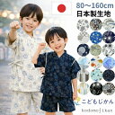 甚平 男の子 おしゃれ キッズ 子供 部屋着 日本製生地 子供服 パジャマ 夏 花火大会 夏祭り 七夕 80cm 90cm 95cm 100c…