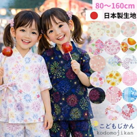 甚平 女の子 子供 ベビー じんべい じんべえ こども キッズ 綿100％ 花火大会 祭り 夕涼み会 80cm 90cm 95cm 100cm 110cm 120cm 130cm 140cm 150cm 160cm コットン 日本製 生地 和柄 パジャマ 子供服 部屋着 海外土産 子供用 浴衣 夏 おしゃれ