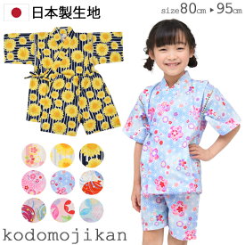 【店内全品P5倍】甚平 女の子 子供 キッズ ベビー 赤ちゃん じんべい じんべえ 花火大会 夏祭り 夕涼み会 七夕 80cm 90cm 95cm コットン 日本製 生地 和柄 花火 矢絣 水玉 麻 桜 椿 金魚 牡丹 パジャマ 部屋着 海外土産 東商店 おしゃれ【RCP】