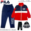 フィラ ジャージ 上下 キッズ FILA トレーニングウェア 上下セット セットアップ 体操服 スクール 男子 子供用 子供服 トップス パンツ 遠足 林間学校 修学旅行 スポーツ トレーニング 110cm 120cm 130cm B5550 クリスマス プレゼント