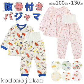 【2点で10%OFFクーポン】パジャマ キッズ 女の子 男の子 長袖 腹巻 長ズボン 子供服 部屋着 ルームウエア 上下セット 子供 コットン 綿 100cm 110cm 120cm 130cm 幼稚園 お昼寝 保育園 小学校 小学生 トドラー 恐竜 花柄 働く車柄 さくらんぼ柄 おしゃれ【RCP】□