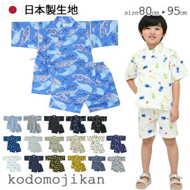 甚平 男の子 ベビー 子供 キッズ おしゃれ 赤ちゃん 花火大会 子供用 夏祭り 七夕 夕涼み会 80cm 90cm 95cm コットン 綿100% 日本製 生地 昆虫 列車 花火 くじら 恐竜 スイカ 龍 麻柄 パジャマ 部屋着 浴衣 夏 海外土産