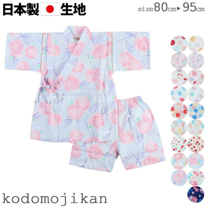 楽天市場 甚平 女の子 子供 キッズ ベビー 赤ちゃん じんべい じんべえ 花火大会 夏祭り 夕涼み会 80cm 90cm 95cm コットン 綿100 日本製 生地 和柄 花火 矢絣 水玉 麻 桜 椿 金魚 牡丹 パジャマ 部屋着 海外土産 東商店 おしゃれ Rcp