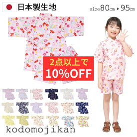 【2点で10％OFFクーポン有】甚平 女の子 子供 キッズ ベビー 赤ちゃん じんべい じんべえ 花火大会 夏祭り 夕涼み会 七夕 80cm 90cm 95cm コットン 日本製 生地 和柄 紫陽花 牡丹 花火 桜 金魚 水風船 朝顔 パジャマ 部屋着 海外土産 浴衣 夏 甚兵衛 子供用 おしゃれ