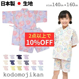 【2点で10％OFFクーポン有】甚平 女の子 150cm 子供 じんべえ ジュニア 高学年 中学生 女児 キッズ 花火大会 祭 夕涼み会 七夕 140cm 150cm 160cm 浴衣 夏 コットン 日本製 生地 和柄 水風船 桜 向日葵 紫陽花 牡丹麻柄 花火 パジャマ 海外土産 子供用 おしゃれ