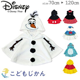 ディズニー コスチューム オラフ ベビー ポンチョ コスプレ 赤ちゃん ハロウィン 衣装 子供 男の子 女の子 Disney ミッキー ミニー ドナルド ティガー 洋服 なりきりマント 仮装 ケープ キッズ 着ぐるみ 兄弟 子供服 プー サリー 70cm 80cm 90cm 95cm 100cm 110cm 120cm