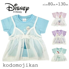 ディズニープリンセス 服 Tシャツ 2点セット キッズ なりきり 夏 グッズ チュールトップス 半袖 ベビー 子供服 赤ちゃん 衣装 子供 女の子 トップス エルサ アナ アリエル ラプンツェル 80cm 90cm 95cm 100cm 110cm 120cm 130cm 小学生 幼稚園 保育園