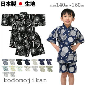 甚平 男の子 150cm おしゃれ キッズ 矢絣 子供 じんべえ ジュニア 男児 花火大会 夏祭り 夕涼み会 七夕 140cm 160cm 綿100% 小学生 高学年 中学生 女の子 浴衣 夏 コットン 日本製生地 和柄 花火 子供用 パジャマ 海外土産 甚兵衛 クリスマス プレゼント