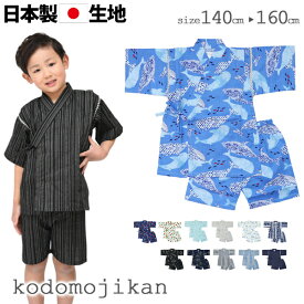 甚平 男の子 150 キッズ 子供 じんべえ ジュニア 男児 花火大会 夏祭り 夕涼み会 七夕 140cm 150cm 160cm 綿100% 小学生 高学年 中学生 女の子 浴衣 夏 コットン 日本製生地 和柄 緑起 くじら 花火 スイカ しじら 麻柄 龍 パジャマ 海外土産 子供用 おしゃれ