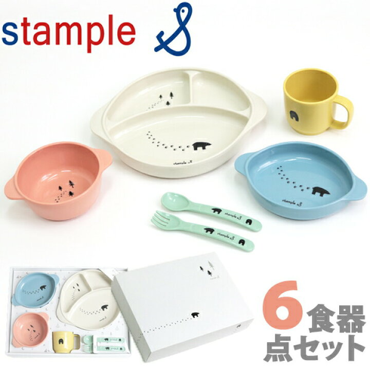 楽天市場】ベビー 食器 セット スタンプル 出産祝い 6点セット stample 赤ちゃん 子供 男の子 女の子 スタッキング 日本製 離乳食  電子レンジ対応 食洗機対応 誕生日 プレート ランチ皿 スープ皿 小皿 コップ フォーク スプーン ギフトセット おしゃれ【RCP】 : こどもじかん