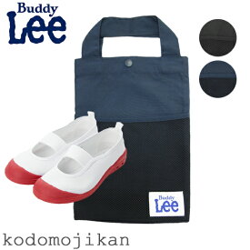 【20%OFF】上履き入れ 男の子 おしゃれ Buddy Lee バディーリー バディリー シューズバッグ 女の子 キッズ 小学校 入学準備 幼稚園 入園グッズ バッグ 子供 靴袋 靴入れ シンプル 保育園 入園準備 入園バッグ シューズケース 卒園記念品 入学祝い【RCP】◎ ◆20