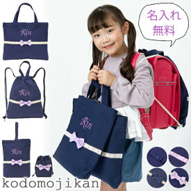 【10%OFF】りんちゃん めいちゃん 限定 【名入れ済みのため即納】 小学校 入学準備 袋 セット 女の子 バッグ 保育園 入園準備 幼稚園 入園グッズ お稽古バッグ シューズバッグ レッスンバッグ 体操着入れ ナップサック 上履き入れ 入学祝い ギフト【RCP】 ◆10