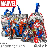 スパイダーマン 6点セット 小学校 入学準備 袋 セット 入学セット 男の子 レッスンバッグ マチ付き 入園…