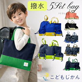 入学セット 男の子 バッグ レッスンバッグ 撥水 5点セット 女の子 ナイロン マチ付き ループ付 小学校 入学準備 袋 セット シンプル 入園入学 高学年まで 無地 おしゃれ 幼稚園 手提げ シューズケース 体操着袋 大きめ お弁当袋 コップ袋 北欧 受験
