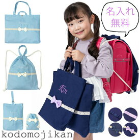 小学校 入学準備 袋 セット レッスンバッグ 女の子 マチ付き 名入れ 入学セット 4点セット 名前 リボン 保育園 入園グッズ 入園準備 幼稚園 お稽古バッグ シューズバッグ 体操着入れ ナップサック キッズ 上履き入れ 手提げ 水色