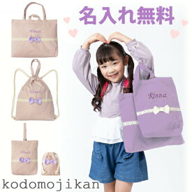 入学セット 小学校 入学準備 袋 セット レッスンバッグ 女の子 マチ付き 名入れ 保育園 入園グッズ 入園準備 幼稚園 バッグ 4点セット お稽古バッグ シューズバッグ 体操着入れ ナップサック キッズ 上履き入れ 手提げ 子供 ラベンダー ピンク