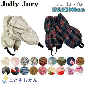 【全品10％OFFクーポン】雪よけ 足カバー キッズ 雪よけカバー 脚絆 スノーカバー ジョリージュリー Jolly Jury スノーレッグウォーマー スノーボード 雪遊び そり ブーツカバー 子供 男の子 女の子 保育園 幼稚園 小学校 スキー授業