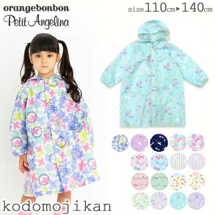楽天市場 10 Offクーポン有 レインコート キッズ ランドセル対応 女の子 110cm 1cm 130cm 140cm 雨 自転車 幼稚園 入園グッズ 保育園 入園準備 子供 カッパ オレンジボンボン プチアンジェリーナ 通園 通学 林間学校 小学校 入学準備 台風 ユアーズ おしゃれ Rcp