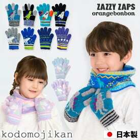 【30%OFF】手袋 キッズ 雪 男の子 女の子 小学生 日本製 五本指 雪遊び もこもこ オレンジボンボン ザジーザップス 子供 マシュマロニット 幼児用 防寒 あったかい おしゃれ かっこいい Zazzy zaps 恐竜 orangebonbon ユニコーン ユアーズアーミーワールド【RCP】