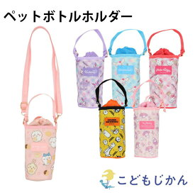 【10％OFFクーポン有】ペットボトルホルダー 水筒カバー ちいかわ サンリオ にゃんこ大戦争 ハチワレ クロミ かわいい 保冷袋 カラビナ付き ショルダー お出かけ 熱中症対策 ペットボトル 水筒 幼稚園 保育園 子供 女の子 キャラクター 男の子
