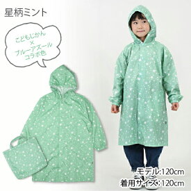 【最大1000円クーポン有】レインコート キッズ ランドセル対応 リュック 男の子 女の子 雨具 レインウェア 子供 カッパ ジュニア ボーダー ラベンダー 星柄 幼稚園 小学校 入学準備 保育園 入園準備 BLUEU AZUR RIO 110cm 120cm 130cm 140cm 150cm 160cm【RCP】