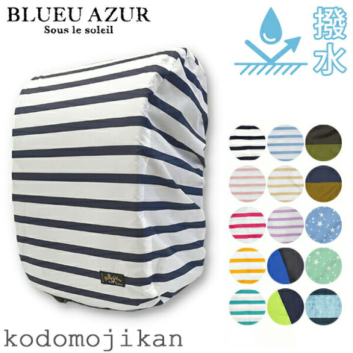 楽天市場 ランドセルカバー 男の子 女の子 雨 雨カバー Blueu Azur ブルーアズール ワイド対応 ランドセル レインカバー 収納ポケット付き 雨具 レイングッズ リュック 小学校 入学準備 子供 幼稚園 入園グッズ バイカラー ランドセル保護 Rcp こどもじかん
