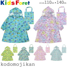 レインコート キッズ ランドセル対応 子供 男の子 女の子 キッズフォーレ KidsForet 雨具 レインウェア カッパ 雨 小学校 入学準備 遠足 幼稚園 入園グッズ 保育園 入園準備 110cm 120cm 130cm 140cm 恐竜 車 おしゃれ【RCP】