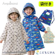 【150円OFFクーポン有】レインコート キッズ ランドセル対応 アンパサンド ランドコート 雨具 男の子 女…