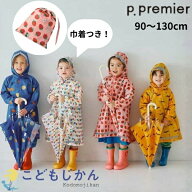 【150円OFFクーポン有】レインコート キッズ ランドセル対応 p.premier（ピードットプルミエ） ランドコ…