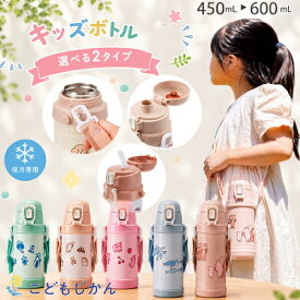 【全品ポイント2倍】水筒 キッズ 直飲み カバー付き ストロー ステンレスボトル 450ml 600ml 保冷専用 真空二重 ワンタッチ ショルダーベルト付き 子供用 キッズボトル 軽量 ReachWill 幼稚園 保育園 小学生 遠足 おしゃれ かわいい 男の子 女の子