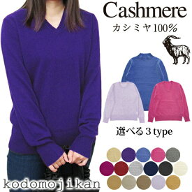 【店内全品P5倍】カシミヤ セーター 100% レディース ハイネック Vネック 丸首 クルーネック プルオーバー スクール ニット M L ホワイトデー お返し おしゃれ カシミア ギフト ミセス ファッション おばあちゃん 服 女性 カシミール 母の日 高級 敬老の日【RCP】□