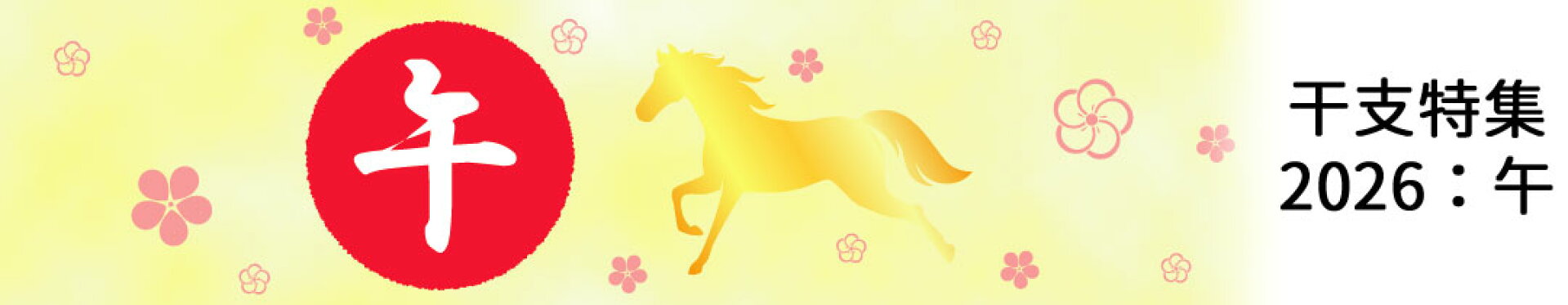 干支特集：2026：午