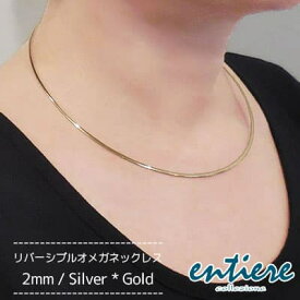 オメガネックレス リバーシブル 2mm ゴールド シルバー ネックレス レディース 大人 シック ロジウム 細身 entiere アンティエーレ AVV 2mm 42cm