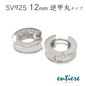 【メール便対応商品】シルバー925 中折れタイプ フープピアス 12mm 逆甲丸(内側にカーブ) フラット 両耳用メンズ レディース 小 entiere アンティエーレ E11213