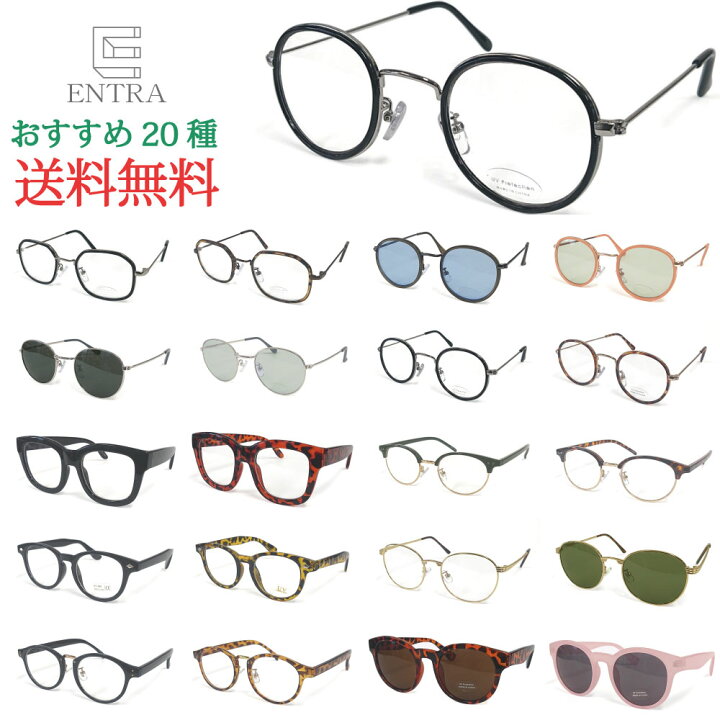 楽天市場 メール便送料無料 メガネ 度なし 眼鏡 めがね ダテ 伊達メガネ フレーム サングラス レディース メンズ おしゃれ 紫外線 Uvカット ラウンド ボストン カジュアル 小物 ファッション雑貨 ギフト クリア レンズ ｅｎｔｒａ