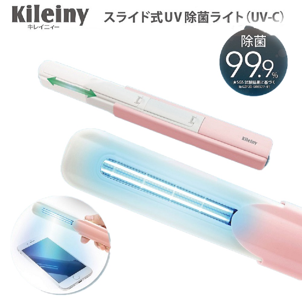 68％オフ 新品 キレイニー スライド式 UV除菌ライト 紫外線 除菌携帯ライト