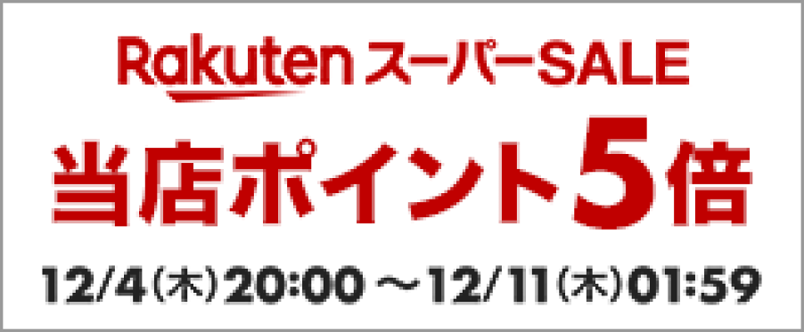 １２月４日から、ポイント５倍！