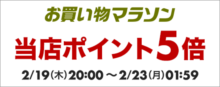 ２月１９日から、ポイント５倍！