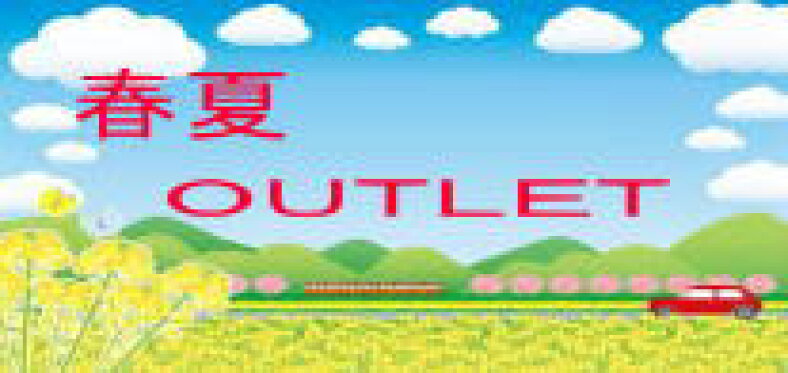 春夏　ＯＵＴＬＥＴ！
