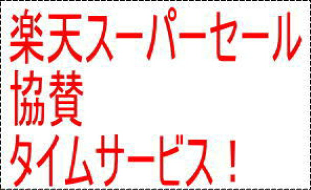 楽天スーパーセール　協賛　タイムサービス！
