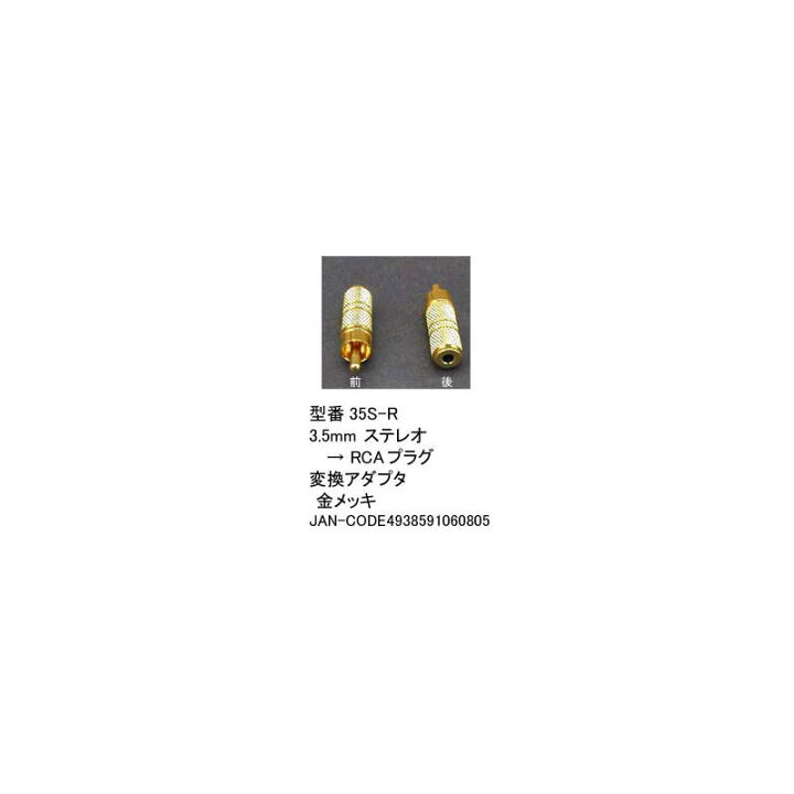 楽天市場】3.5φステレオ(メス)⇔RCA(オス)変換アダプタ/金メッキ(3A-35S-R) : ミルフォード 楽天市場】3.5φステレオ(メス)⇔RCA(オス)変換アダプタ/金メッキ(3A-35S-R) : ミルフォード