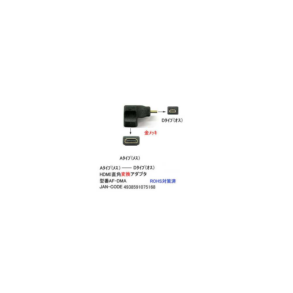 簡易発送200円対応 HDMI直角変換アダプタ Aタイプ 店内限界値引き中 セルフラッピング無料 春の新作続々 メス ⇔Dタイプ DA-AF-DMA オス