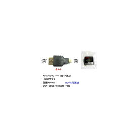 HDMI(Aタイプオス)→HDMI(Dタイプ：オス)変換アダプタ(DA-AD-MM)