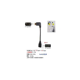 HDMI(Ver1.4)L型変換ケーブル(Dタイプ⇔Aタイプ)/15cm(HD-DA-015L)