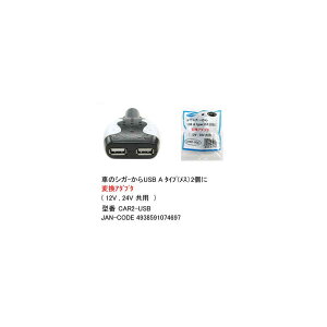 ԃVK[(12V)USB(A^Cv/X/2|[g)ϊA_v^(12/24Vp)(UA-CAR2-USB)