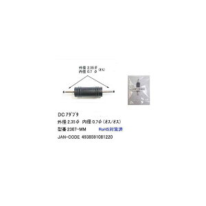 DC�ϊ��A�_�v�^(�O�a2.35��/���a0.7��/�I�X�̃I�X)(DC-2307-MM)